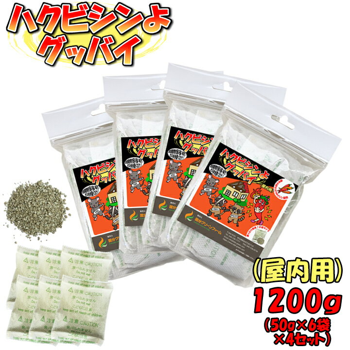 ハクビシンよグッバイ（屋内用）使いやすい小袋タイプ（50g×6包入）4個セット＜96平米分＞忌避剤 ハクビシン駆除 ハクビシン撃退 はくびしん アライグマ対策 あらいぐま ねずみ 屋根裏 害獣駆除 天井裏住み着き 食品倉庫 お得 天井裏 音 コツコツ 動物