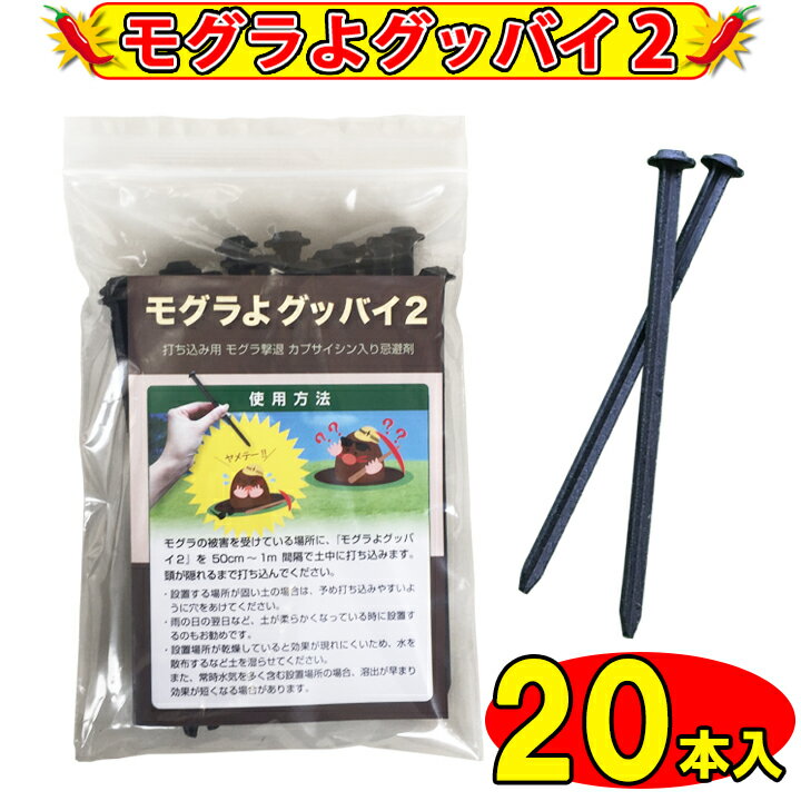 【モグラよグッバイ2】モグラ 撃退 もぐら 退治 モグラよけ モグラ 対策に　20本入(送料無料):パワーアップして登場！唐辛子入りでモグラ撃退！（カプサイシン入り忌避剤きひざい）