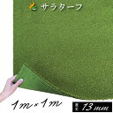 人工芝 ゴルフ 練習 人工芝サラターフ 芝丈13mm 枯草なし2色 1m 1m 防炎認証済 ゴルフ練習 お家ゴルフ パッティング練習 パター練習 超高密度 リアル人工芝 壁面装飾 玄関マット 床材 屋内 人…