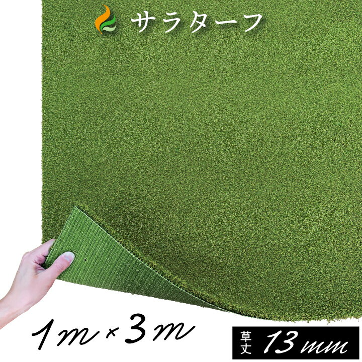 人工芝 ゴルフ 練習 人工芝サラターフ 芝丈13mm（枯草なし2色）1m×3m 防炎認証済:ゴルフ グリーン 人工芝 ゴルフ練習…