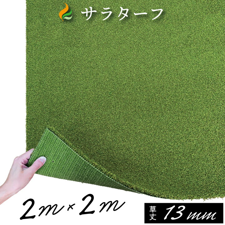 人工芝 ゴルフ 練習 人工芝サラターフ 芝丈13mm（枯草なし2色）2m×2m 防炎認証済:ゴルフ グリーン 人工芝 人工芝生 ※…