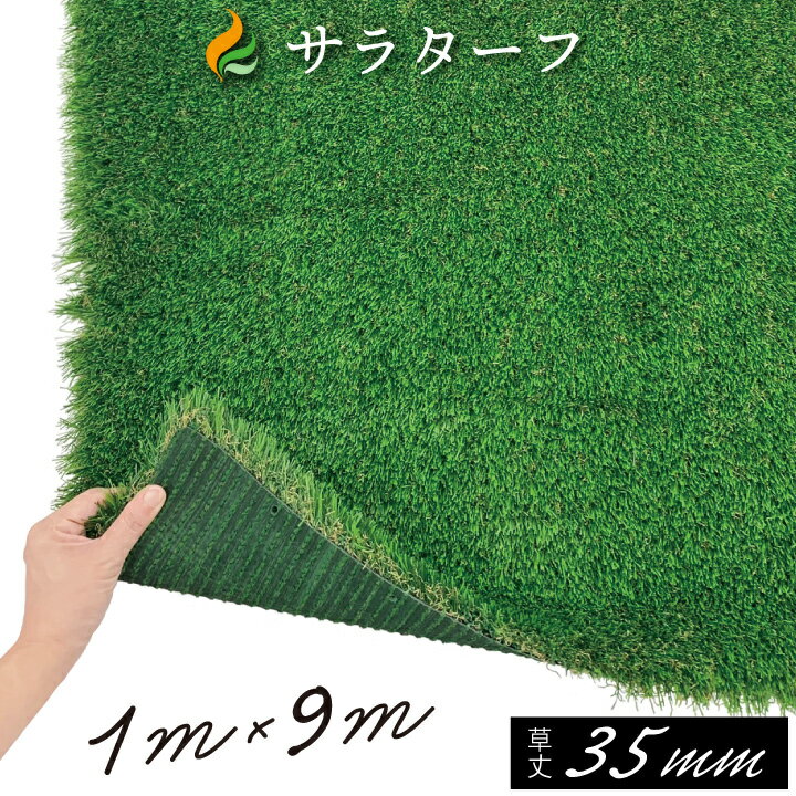 人工芝 ロール 芝生 送料無料 人工芝サラターフ 35mm（枯草入り4色）（1m×9m） 防炎認証済:人口芝 お庭 ベランダ バ…