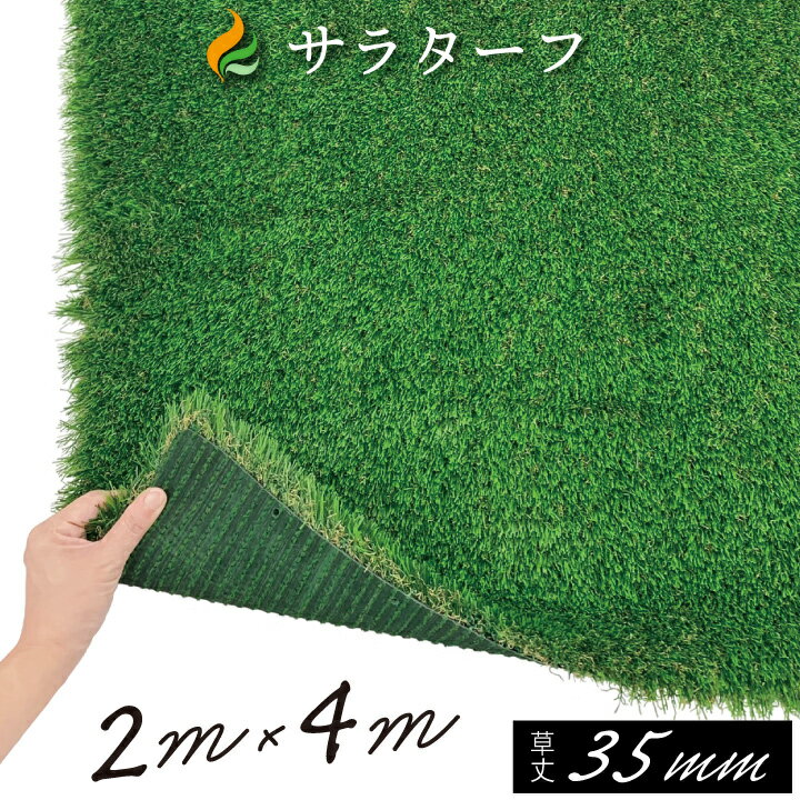 人工芝 ロール 芝生 送料無料 人工芝サラターフ 35mm（枯草入り4色）（2m×4m） 防炎認証済:人口芝 お庭 ベランダ バルコニー リアル人工芝 店舗 室内 施工方法 保育園 園庭 プール 屋上 高密度 柔らかい オフィス※北海道・沖縄・離島は別途送料を頂戴致します