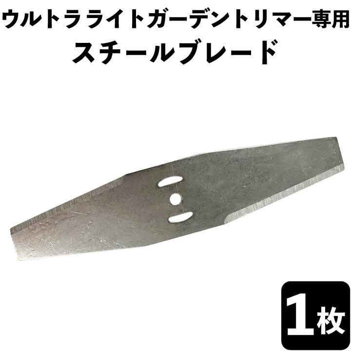 芝刈り機 充電式 ウルトラライトガーデントリマー専用 スチールブレード 1枚 送料無料 メンテナンス 替刃