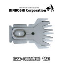 【送料無料】充電式バリカンハンドルセット(GSD-100Li専用)替刃:替え刃 交換 メンテンス