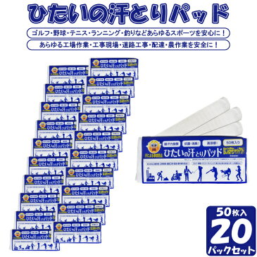 【送料無料】ひたいの汗取りパット（50枚入）20パックセット　目に入る汗をシャットアウト！＜実用新案登録済み＞吸収力抜群　抗菌・消臭　メントール配合　ワイドサイズ ヘルメット 帽子 工事作業 工事現場 農作業 ゴルフ 野球 テニス ランニング 釣り 汗じみ対策 暑さ対策