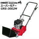 【送料無料】エンジン式芝刈機 スーパーモアー GRS-3002M ※北海道・沖縄・離島は別途送料を頂戴致します