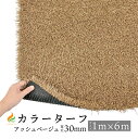 カラーターフ【アッシュベージュ】 草丈30mm （1M×6M）防炎認証済：【送料無料(沖縄・離島を除く)】※沖縄・離島は別途送料を頂戴致します。