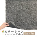 カラーターフ【アッシュグレー】 草丈30mm （1M×3M）防炎認証済