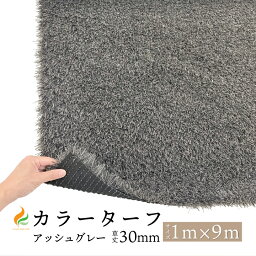 カラーターフ【アッシュグレー】 草丈30mm （1M×9M）防炎認証済：【送料無料(沖縄・離島を除く)】※沖縄・離島は別途送料を頂戴致します。