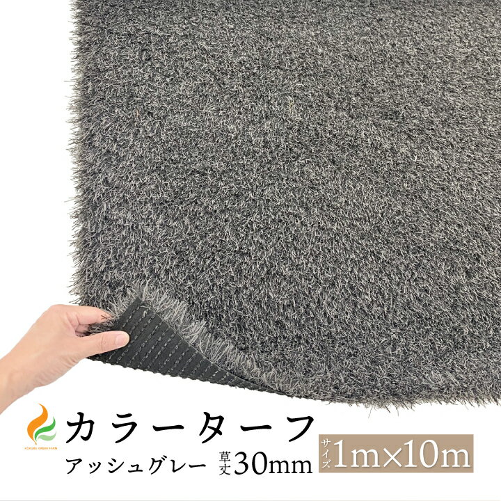 草丈30mmのカラーターフ（アッシュグレー）人工芝です。 ■サイズ 幅1M×長さ10M / 草丈：30mm ■カラー ダークグレー・ライトグレー 2色混合 ■特徴 ・和風にも洋風にも合うベージュの人工芝です。 ・モダンな雰囲気の建物や、店舗の装飾、ベランダ等への施工など、他の人と差をつけたい方にピッタリな人工芝です。 ・お墓周りの雑草対策としても場の雰囲気を壊さない落ち着いた色合いです。 ■耐用年数 約7〜8年。 防炎認証済み（証明書等、必要な場合はご注文の際、備考欄にお書きください。） 【ご注意】 お使いのモニター環境により、実物と色味が異なる場合がございます。 また、製造ロットによって色味が異なることがございますので、予めご了承ください。 こちらの商品は、お客様都合での返品・交換は致しかねますのでご了承ください。 カラーターフ 人工芝 ロール ロールタイプ 人工 芝生 量り売り ベランダ バルコニー テラス 庭 お墓 店舗装飾 通販 おすすめ