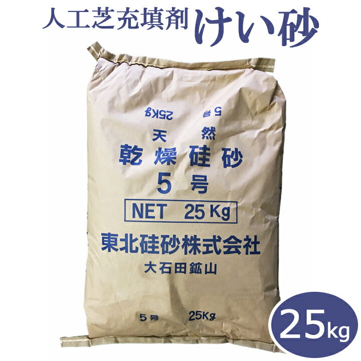 人工芝用充填剤 天然硅砂 5号 25kg けい砂 人工芝 充填剤 砂 珪砂 東北珪砂 ※北海道・沖縄・離島は別途送料を頂戴致します