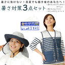 暑さ対策セット(涼かちゃん・ベスト・ひたいの汗取りセット) 農作業 外仕事 熱中症対策 アウトドア ガーデニング お得セット 家庭菜園 日除け 涼しい 汗汚れ防...