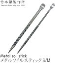 竹本鎌製作所 メタルソイルスティック 根掻き棒 S・M 鍛冶屋 観葉植物 植替え 土落とし 根ほぐし 塊根植物 多肉植物 サボテン 稀少植物 アガベ metal...