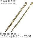 竹本鎌製作所 ブラスソイルスティック 根掻き棒 S・M 鍛冶屋 観葉植物 植替え 土落とし 根ほぐし 塊根植物 多肉植物 アガベ サボテン 稀少植物 brass...