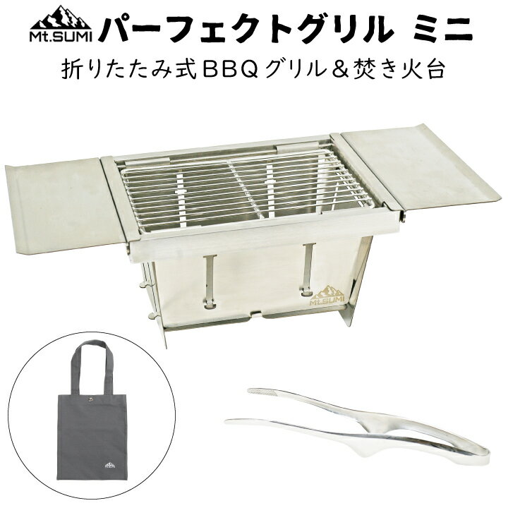 Mt.SUMI(マウントスミ)バーベキューコンロ パーフェクトグリル(ミニ)ソロキャンプ 焚き火台 1人BBQ 庭キャンプ 男前ファイアグリル通販格安セール情報 楽天 通販