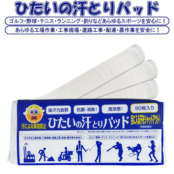 【送料無料】ひたいの汗取りパット（50枚入）目に入る汗をシャットアウト！＜実用新案登録済み＞吸収力抜群　抗菌・消臭　メントール配合　ワイドサイズ ヘルメット 帽子 工事作業 工事現場 農作業 ゴルフ 野球 テニス ランニング 釣り 配達 汗じみ対策 暑さ対策