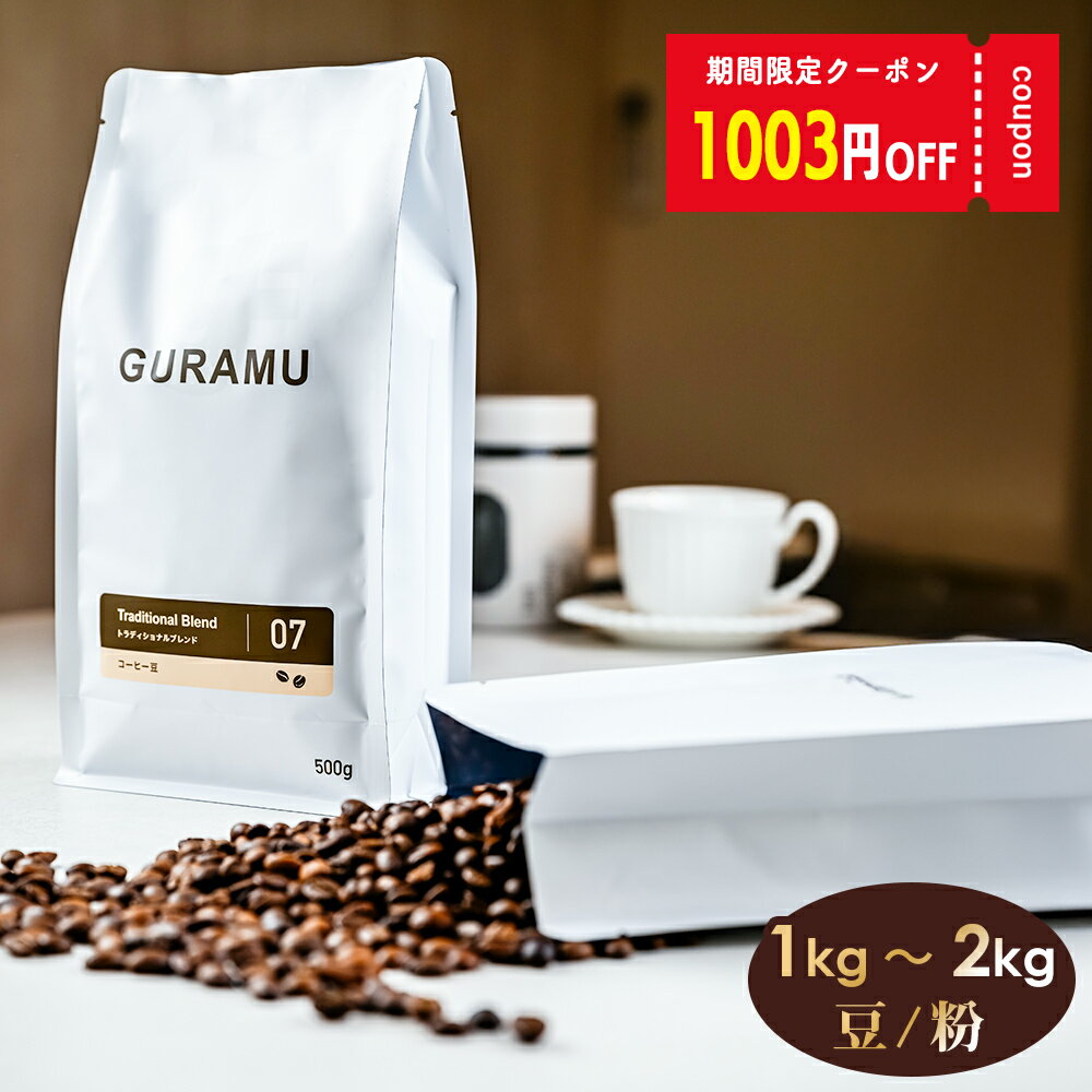 【店長大暴走！ 1003円OFFクーポン利用で1996円〜！】コーヒー コーヒー豆 粉 1kg 2kg リッチ ブレンド コーヒー粉 珈琲 珈琲豆 送料無料 大容量 GURAMU