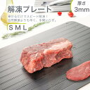 \24h衝撃セール限定クーポンで899円/ 解凍プレート まな板 急速解凍 解凍まな板 急速冷凍 正規品 解凍用プレート アルミ スピード 自然解凍 業務用 家庭用 解凍皿 急速 肉 魚 刺身 野菜 時短 省エネ 電気不要 冷凍食品対応 解凍ツール