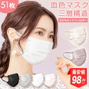 GW24時間限定価額 クーポンご利用で98円〜 マスク 不織布 楽 大容量 51枚セット 血色マスク ふつう 小さめサイズ 大きいサイズ プリーツマスク 花粉対...