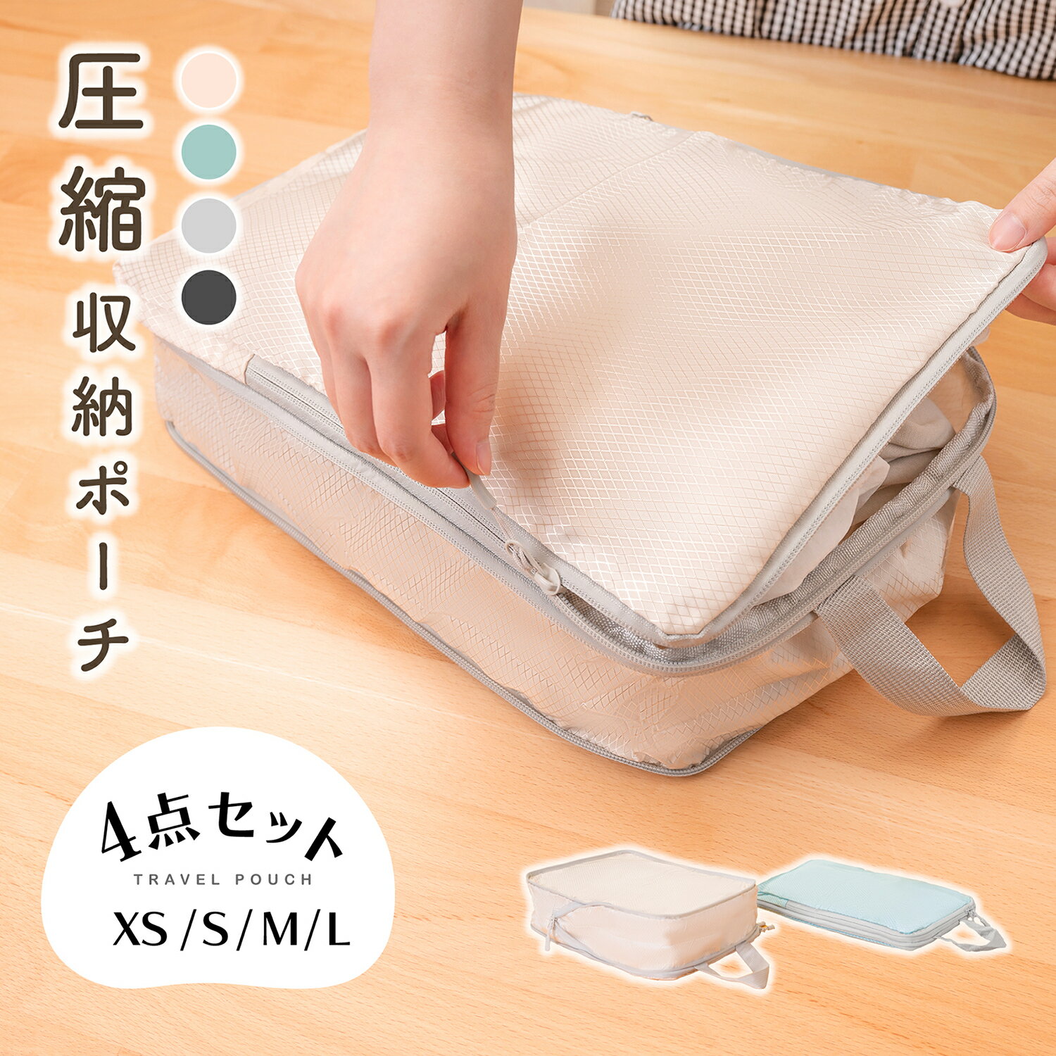 【期間限定SALE】トラベルポーチ 4点セット 圧縮 おしゃれ 圧縮袋 衣類 旅行 圧縮ポーチ 収納ポーチ 圧縮 コンパクト 収納 水洗い可 ファスナー 国内旅行 海外旅行 メンズ レディース 軽量 トラベルグッズ 圧縮バッグ