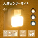 【期間限定SALE】\クーポンで最安616円/ センサーライト ライト コンセント 人感センサーライト 室内 フットライト 常夜灯 足元灯 屋内 人感 センサー 調光 省エネ 明るさ 調整 調節 タイマー 自動点灯 消灯 LED 室内 玄関 廊下 トイレ 階段 明るい