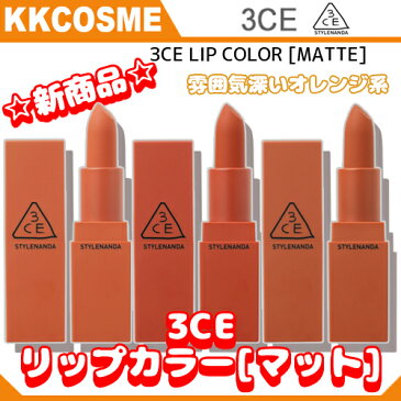 新商品 スタイルナンダ 3CE リップ カラー マット 3色 リップスティック マットリップ