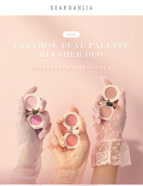 ディアダリア DEAR DAHLIA パラダイス デュアル パレット チーク デュオ 3.5g/4g 韓国コスメ 正規品