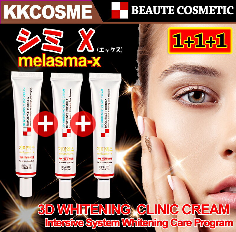 【beautecosmetic】【3種機能性クリームお得な3本セット】☆韓国女性ブロガーに人気！支持率多し★3種機能性クリーム「シミーX（エックス..