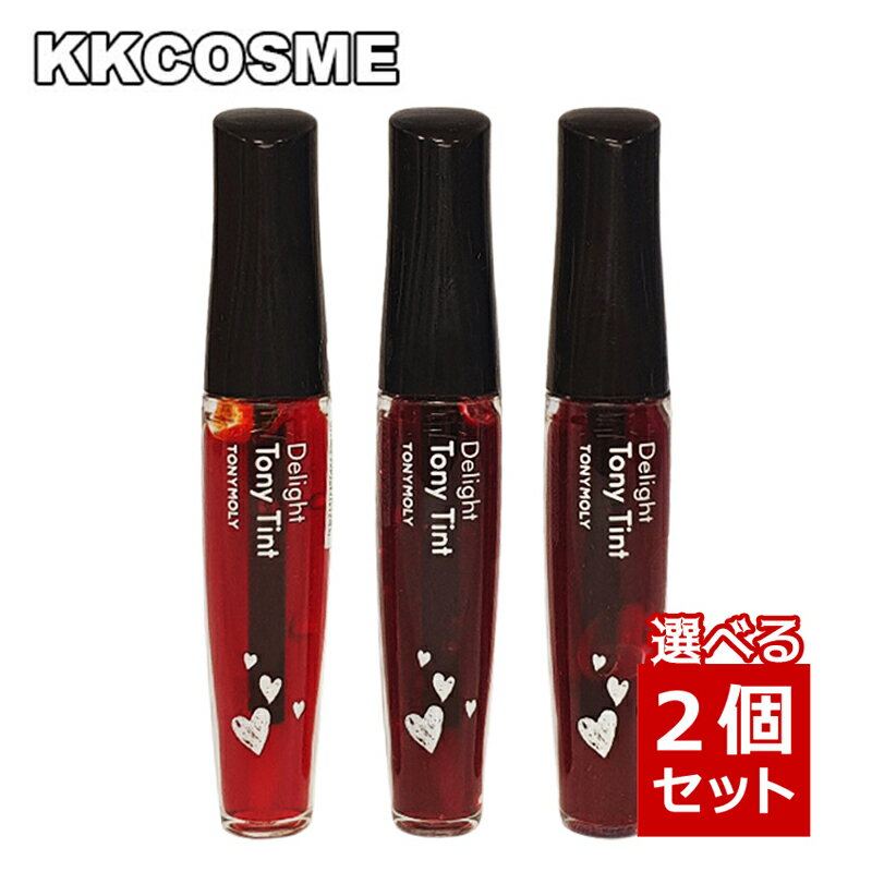 選べる2個セット TonyMoly トニーモリー ディライトトニーティント 8.3ml リップティント 韓国コスメ 正規品