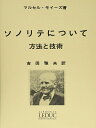 教本／フルート「ソノリテについて 方法と技術」マルセル・モイーズ著／日本語版 ルデュック出版