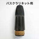 【箱無し変色あり特価】バスクラリネットマウスピース Playnick(プレイニック)FUN(2)