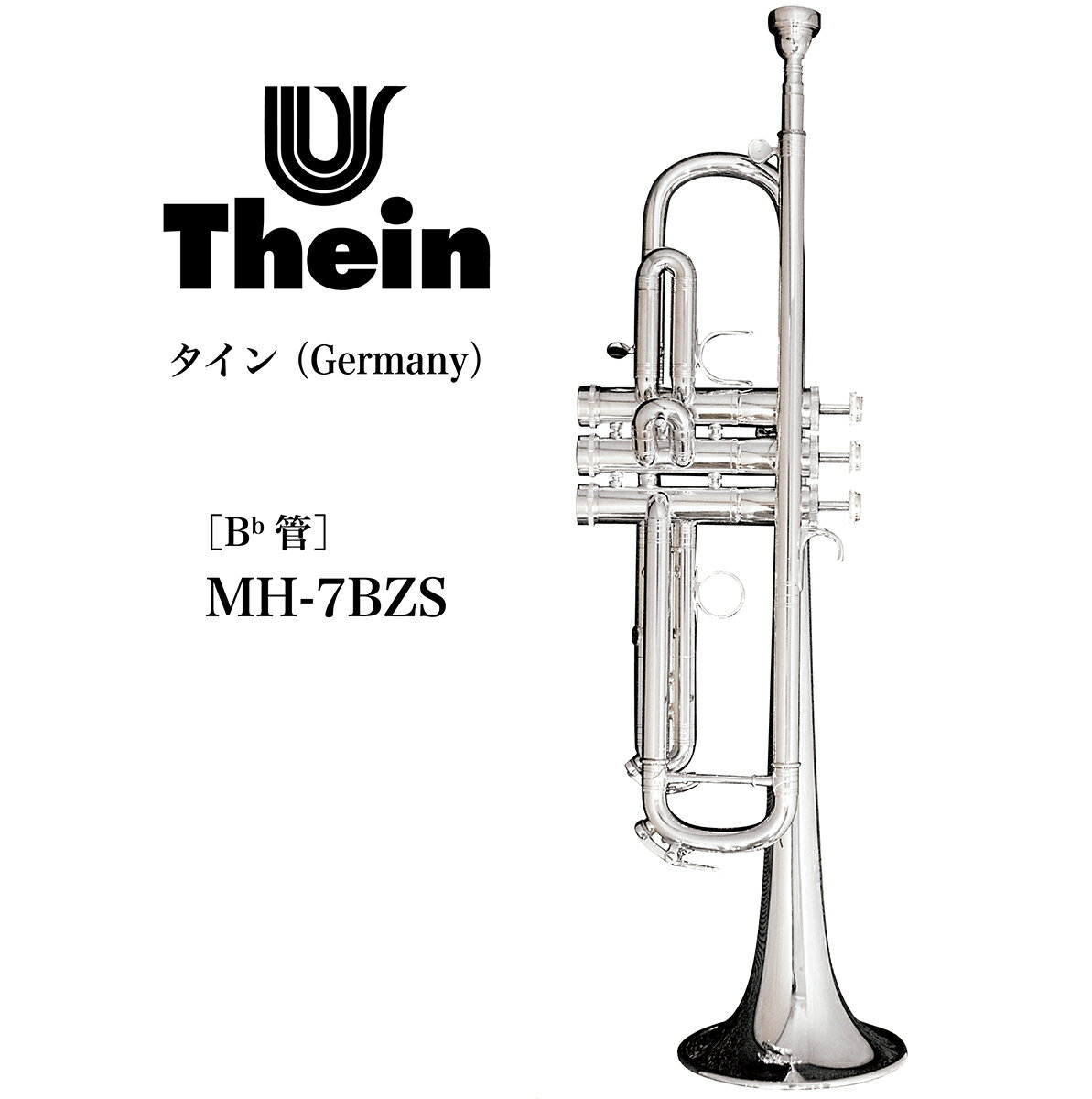 B♭管トランペット Thein（タイン）Germany マティアス ヘフスシリーズ MH-7BZS ハンドメイド／ピストン