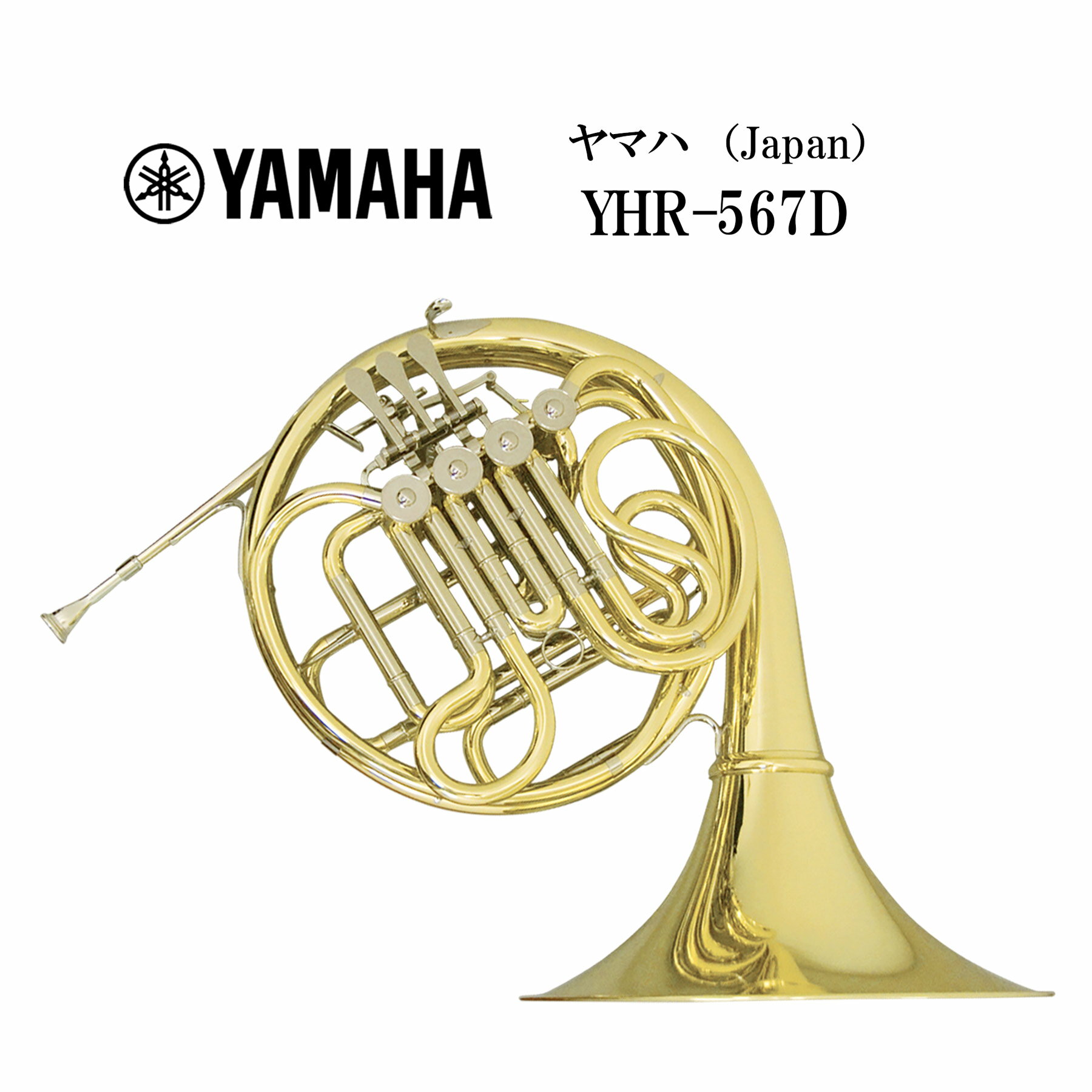 フレンチホルン（フルダブル）YAMAHA（ヤマハ）Japan YHR-567D