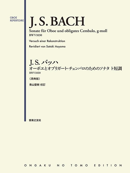 楽譜／オーボエ 「オーボエとオブリガート・チェンバロのためのソナタ ト短調 BWV1030」原典版 青山聖樹 解説