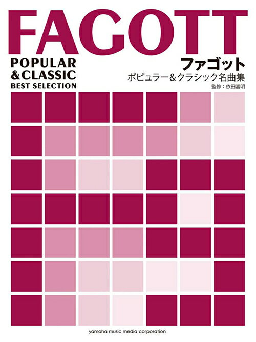 楽譜／ファゴット「ファゴット『ポピュラー＆クラシック名曲集』」依田嘉明 監修（ピアノ伴奏譜付）