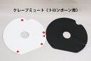 2wayプランジャーミュート fabree(ファブリー)Crepe mute(クレープミュート)テナー・テナーバストロンボーン用(2)