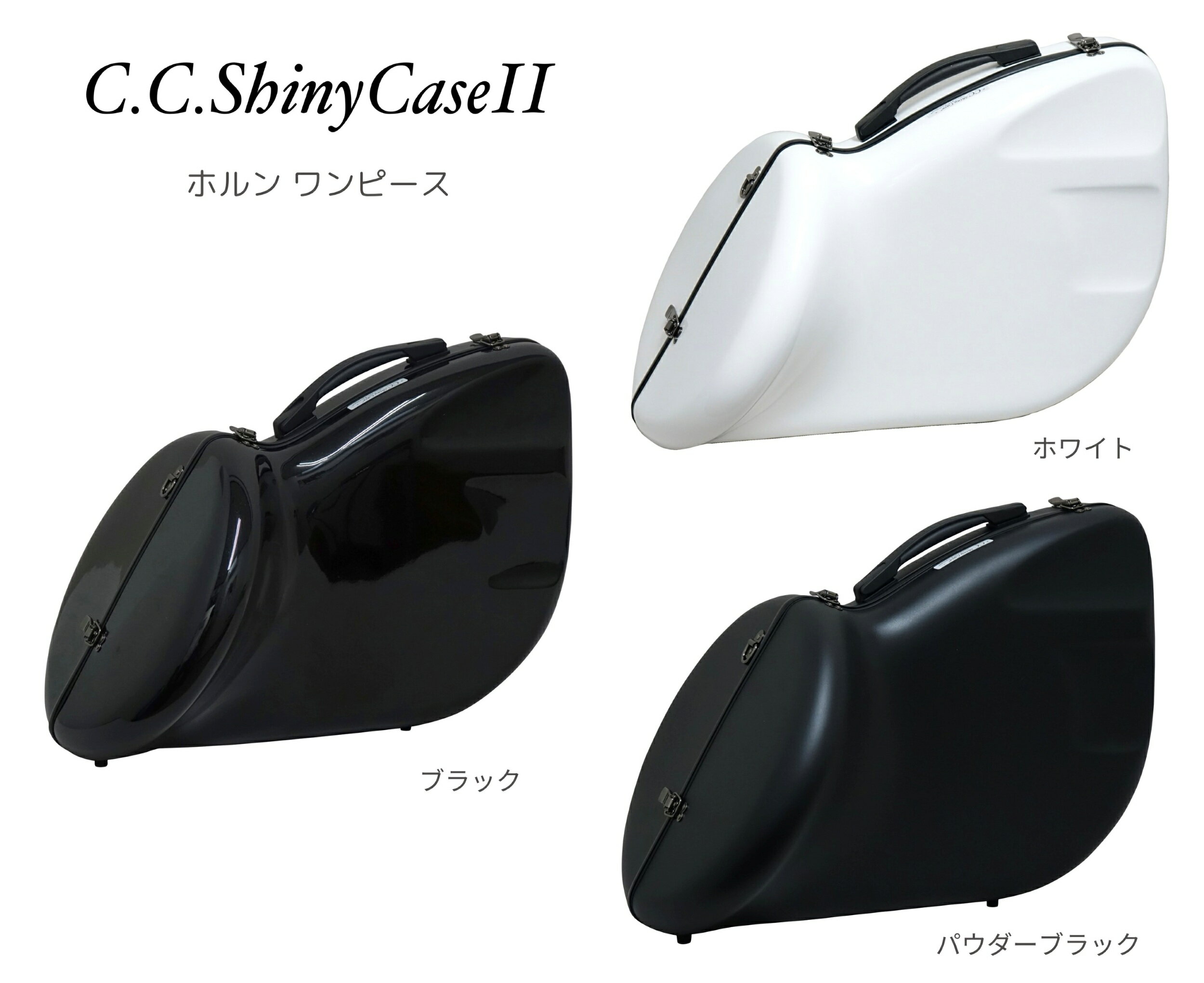 【2営業日以内発送可】フレンチホルンケース C.C.シャイニーケースII ワンピース