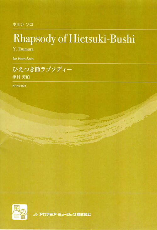 楽譜／ホルン 「ひえつき節ラプソディー」for Horn Solo