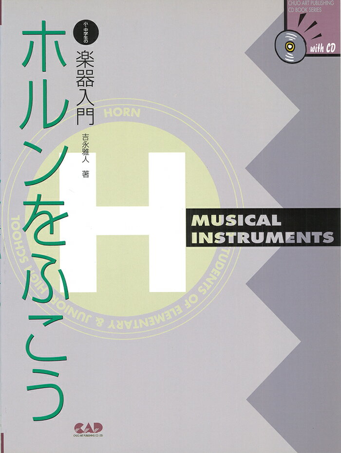 教本／ホルン「小・中学生の楽器入門 ホルンをふこう」吉永雅人著（中央アート出版）