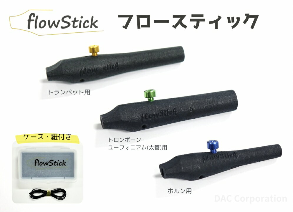 金管楽器用トレーニンググッズ flowStick（フロースティック）トランペット用／トロンボーン・ユ ...