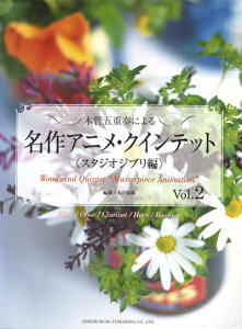 楽譜/木管五重奏「名作アニメ・クインテット〈スタジオジブリ編〉Vol.2」編曲:丸山和範