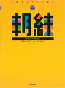 書籍／共通「朝練 管楽器の呼吸法」藤井完著（全音楽譜出版社）