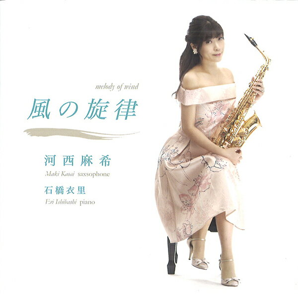 CD／サックス 河西 麻希「風の旋律」