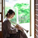 CD／トランペット 齊藤 舞子「風の音～KAZENONE～」