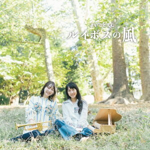 CD/トランペット まいことえむ(齊藤 舞子・佐田 詠夢)「ルイボスの風」