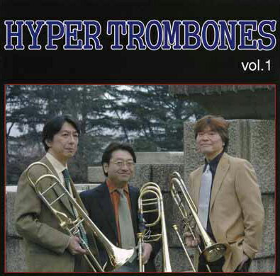 CD／トロンボーン ハイパートロンボーンズ「Hyper Trombones vol.1」