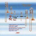 CD/トロンボーン「7人のトロンボーン奏者によるソロ曲集1」