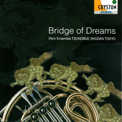 CD／ホルン つの笛集団「夢の架け橋-Bridge of Dreams-」