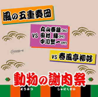 CD/木管アンサンブル 風の五重奏団 VS 丸山泰雄 田村緑 中川賢一 VS 春風亭柳好「動物の謝肉祭」